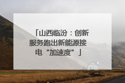 山西临汾：创新服务跑出新能源接电“加速度”