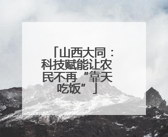 山西大同：科技赋能让农民不再“靠天吃饭”