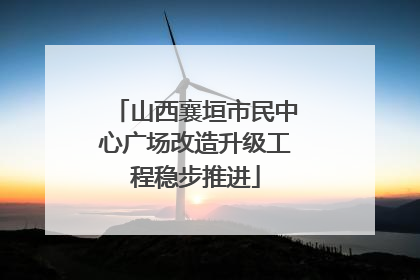 山西襄垣市民中心广场改造升级工程稳步推进
