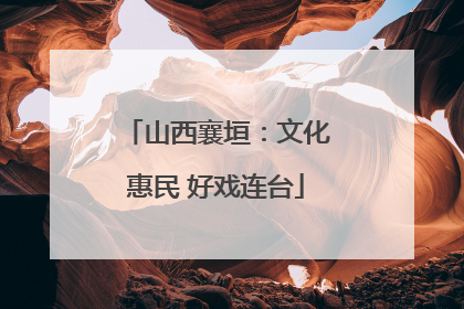 山西襄垣：文化惠民 好戏连台