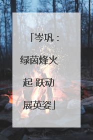 岑巩：绿茵烽火起 跃动展英姿