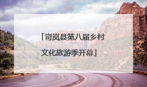 岢岚县第八届乡村文化旅游季开幕