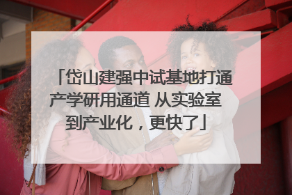 岱山建强中试基地打通产学研用通道 从实验室到产业化，更快了