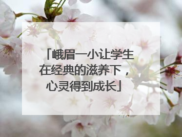 峨眉一小让学生在经典的滋养下，心灵得到成长