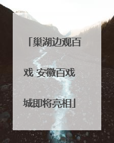 巢湖边观百戏 安徽百戏城即将亮相
