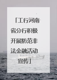 工行河南省分行积极开展防范非法金融活动宣传