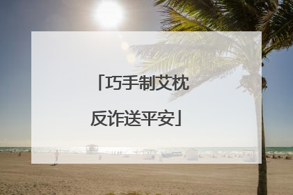 巧手制艾枕 反诈送平安