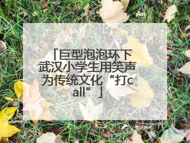 巨型泡泡环下 武汉小学生用笑声为传统文化“打call”