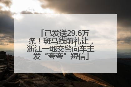 已发送29.6万条！斑马线前礼让，浙江一地交警向车主发“夸夸”短信
