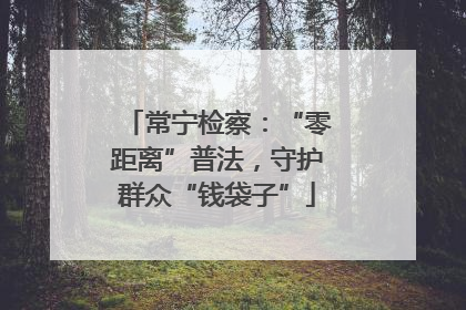 常宁检察：“零距离”普法，守护群众“钱袋子”