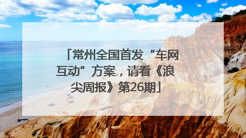 常州全国首发“车网互动”方案，请看《浪尖周报》第26期