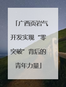 广西页岩气开发实现“零突破”背后的青年力量