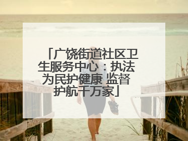 广饶街道社区卫生服务中心：执法为民护健康 监督护航千万家