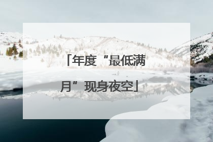 年度“最低满月”现身夜空