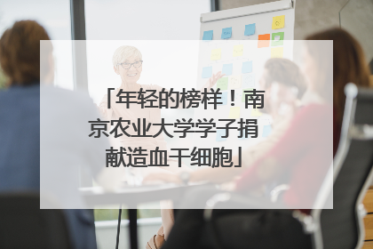 年轻的榜样！南京农业大学学子捐献造血干细胞