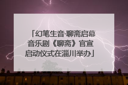 幻笔生音·聊斋启幕 音乐剧《聊斋》官宣启动仪式在淄川举办