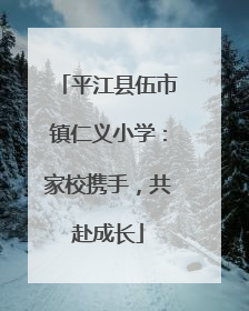 平江县伍市镇仁义小学：家校携手，共赴成长