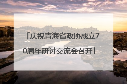 庆祝青海省政协成立70周年研讨交流会召开