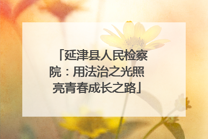 延津县人民检察院：用法治之光照亮青春成长之路