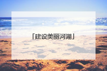 建设美丽河湖