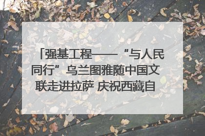 强基工程——“与人民同行”乌兰图雅随中国文联走进拉萨 庆祝西藏自治区成立60周年