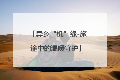 异乡“机”缘-旅途中的温暖守护