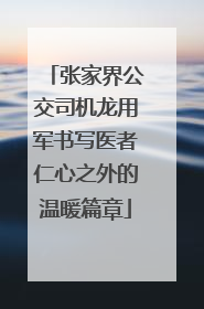 张家界公交司机龙用军书写医者仁心之外的温暖篇章
