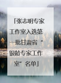 张志明专家工作室入选第一批甘肃省“银龄专家工作室”名单