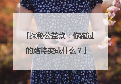 探秘公益款：你跑过的路将变成什么？
