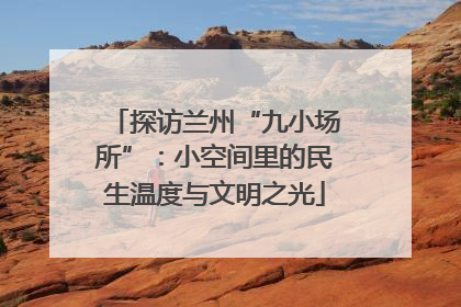 探访兰州“九小场所”：小空间里的民生温度与文明之光