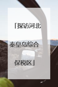 探访河北秦皇岛综合保税区