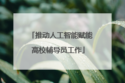 推动人工智能赋能高校辅导员工作