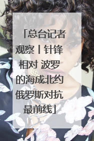 总台记者观察丨针锋相对 波罗的海成北约俄罗斯对抗最前线