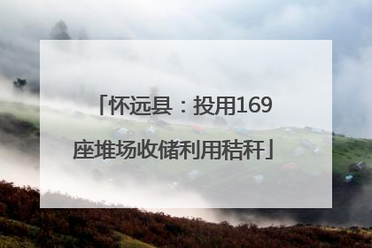 怀远县：投用169座堆场收储利用秸秆