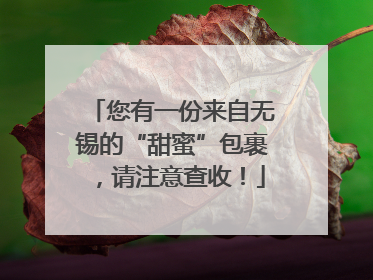您有一份来自无锡的“甜蜜”包裹，请注意查收！