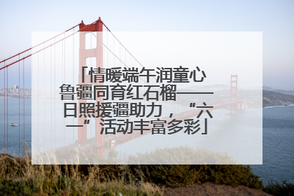 情暖端午润童心 鲁疆同育红石榴——日照援疆助力，“六一”活动丰富多彩