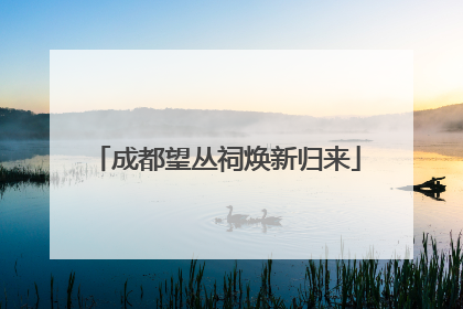 成都望丛祠焕新归来