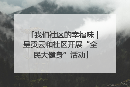 我们社区的幸福味｜呈贡云和社区开展“全民大健身”活动