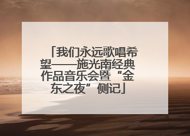 我们永远歌唱希望——施光南经典作品音乐会暨“金东之夜”侧记