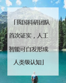 我国科研团队首次证实，人工智能可自发形成人类级认知