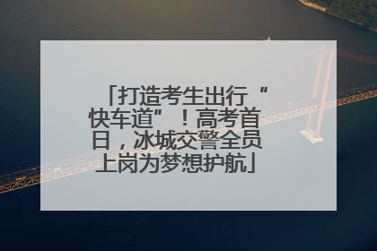 打造考生出行“快车道”！高考首日，冰城交警全员上岗为梦想护航