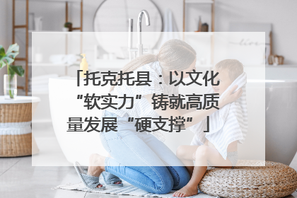 托克托县：以文化“软实力”铸就高质量发展“硬支撑”