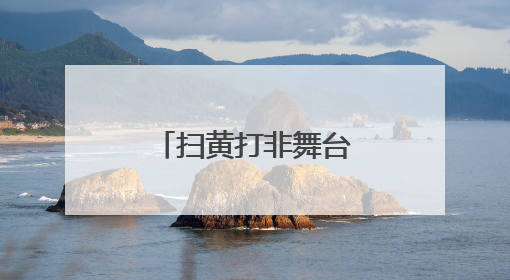 扫黄打非舞台剧《“非”你不可》首演