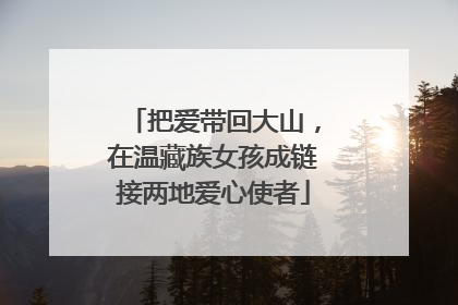 把爱带回大山，在温藏族女孩成链接两地爱心使者