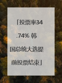 投票率34.74% 韩国总统大选提前投票结束