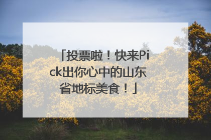 投票啦！快来Pick出你心中的山东省地标美食！