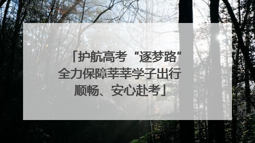 护航高考“逐梦路”全力保障莘莘学子出行顺畅、安心赴考