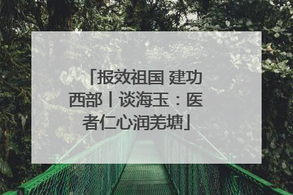 报效祖国 建功西部丨谈海玉：医者仁心润羌塘