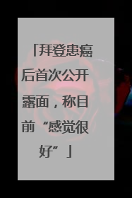 拜登患癌后首次公开露面，称目前“感觉很好”
