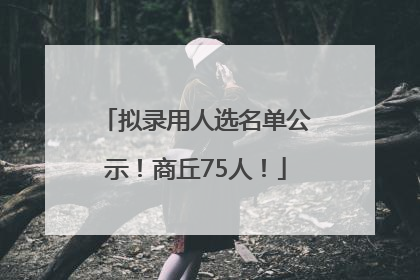 拟录用人选名单公示！商丘75人！